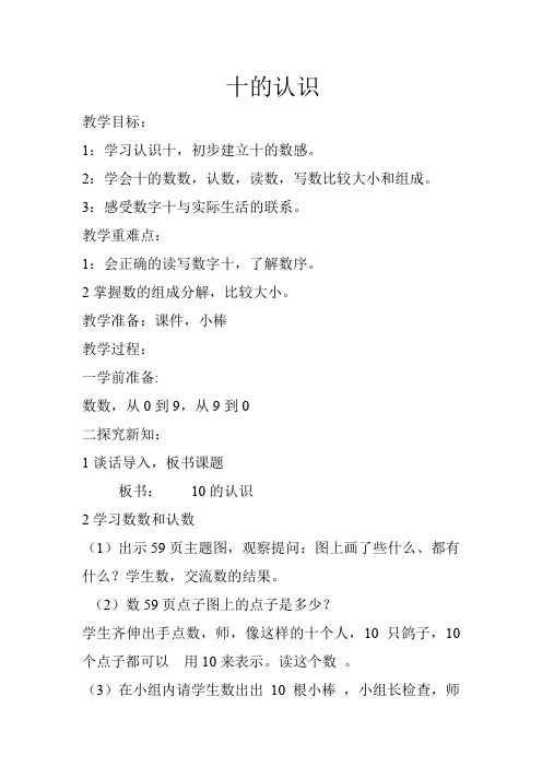 最新冀教版一年级数学上册《 10以内数的认识 10 10的认识和读写》研讨课教案_8