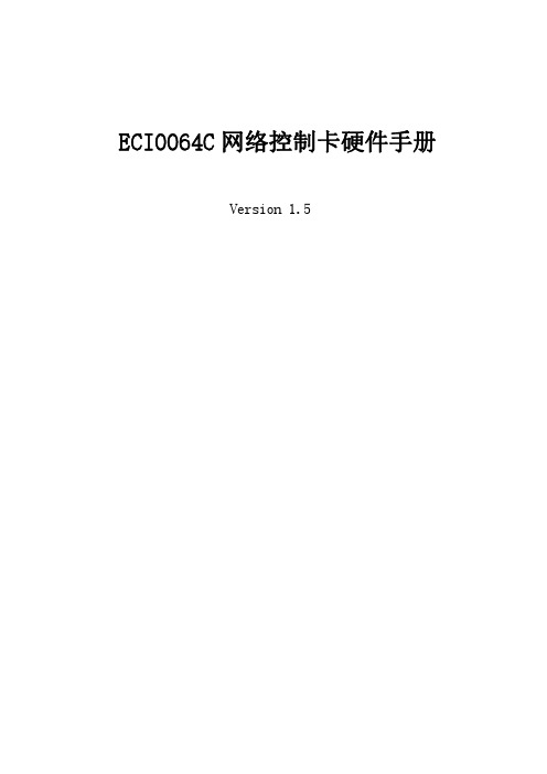 ECI0064C 网络控制卡硬件手册说明书