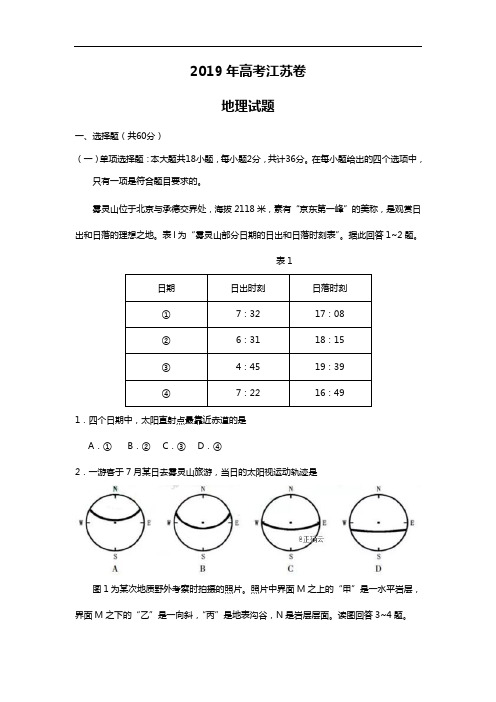 2019年高考江苏卷地理试题(含答案)