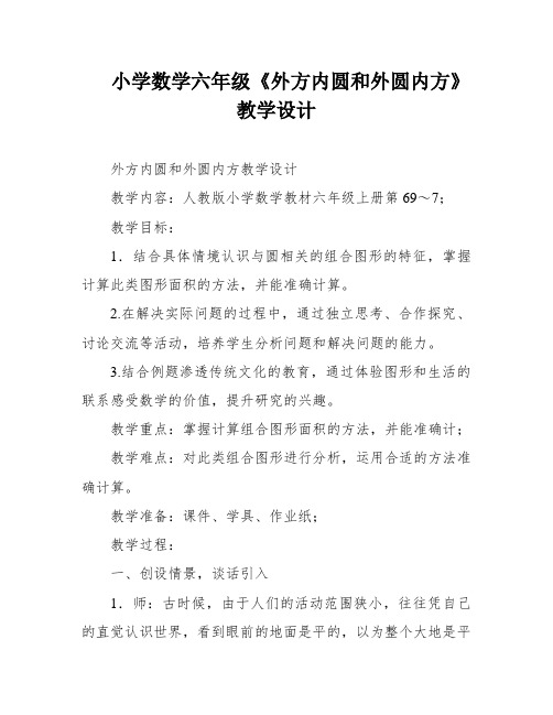 小学数学六年级《外方内圆和外圆内方》教学设计