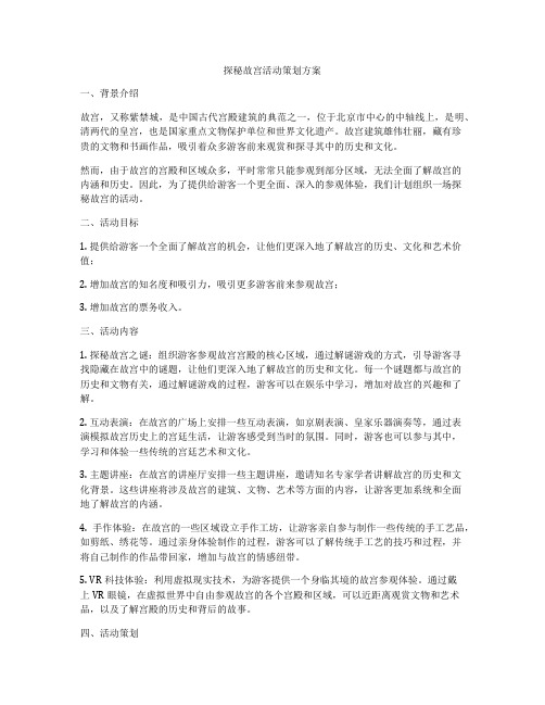 探秘故宫活动策划方案