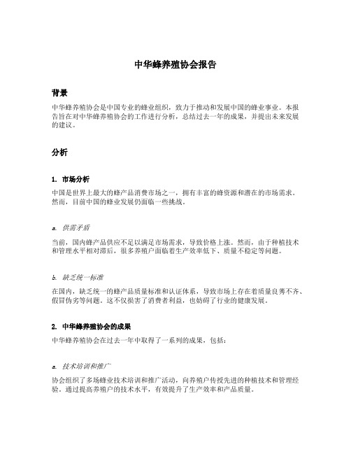 中华蜂养殖协会报告范文