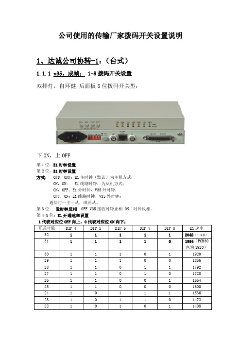 达诚公司协转拨码开关说明书