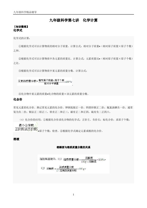 浙教版中考科学复习专题七   化学计算