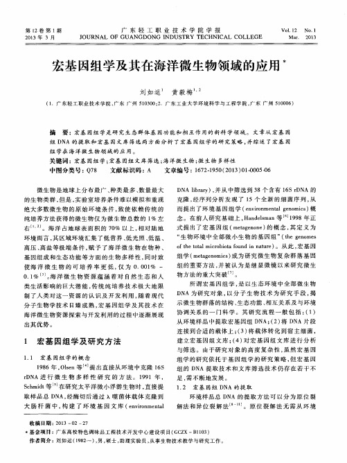 宏基因组学及其在海洋微生物领域的应用