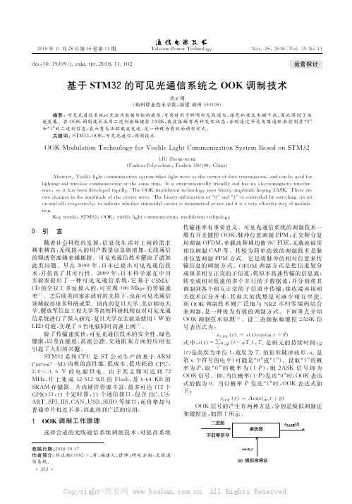 基于STM32的可见光通信系统之OOK 调制技术