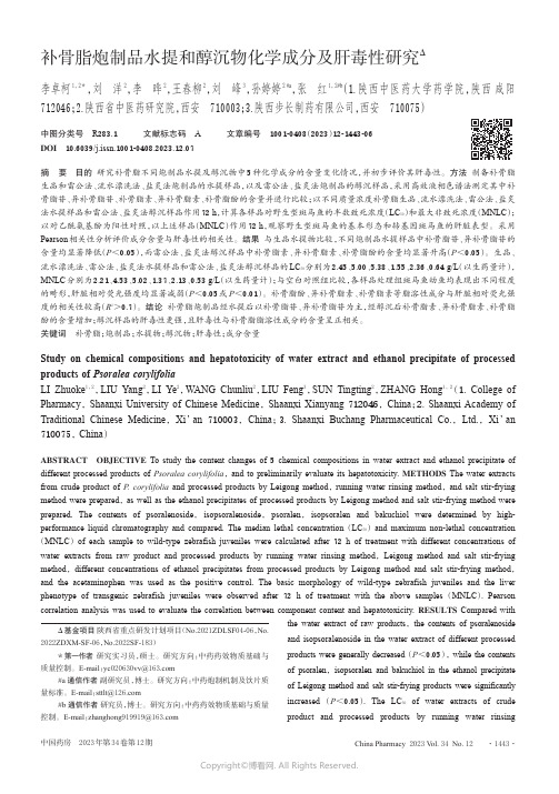 补骨脂炮制品水提和醇沉物化学成分及肝毒性研究