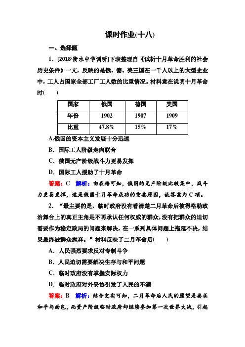 2019届高考全国卷历史一轮复习练习：考点18 俄国十月革命的胜利课时作业 含解析 精品