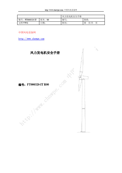 风力发电机安全手册