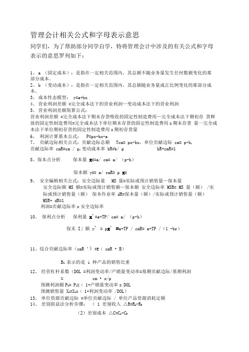 管理会计相关公式和字母表示意思