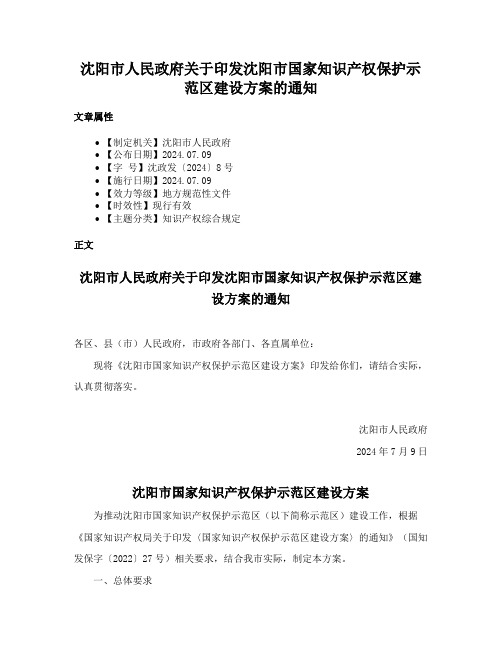 沈阳市人民政府关于印发沈阳市国家知识产权保护示范区建设方案的通知