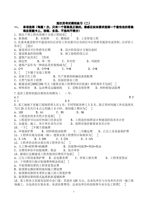造价员考试模拟题二