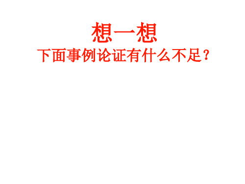 议论文事例论证的技巧示范课件