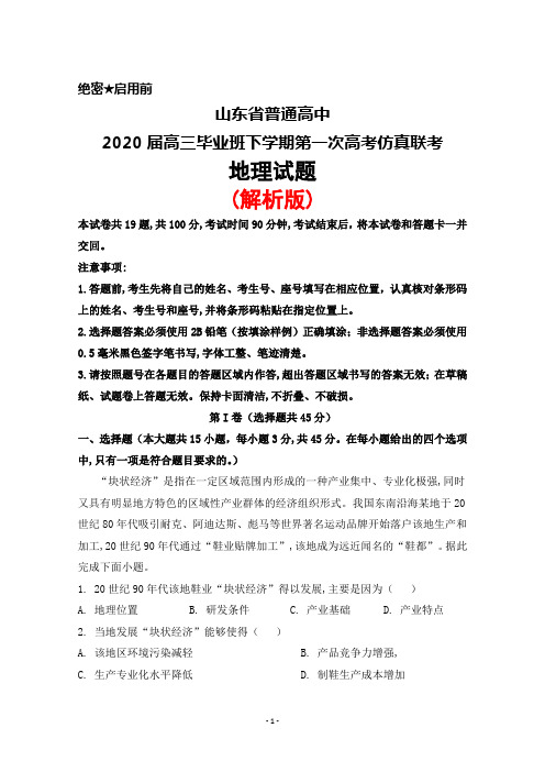 2020届山东省普通高中高三毕业班下学期第一次高考仿真联考地理试题(解析版)