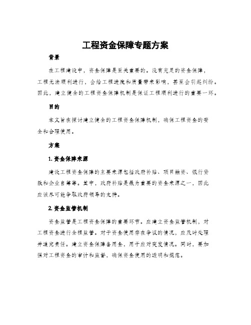 工程资金保障专题方案