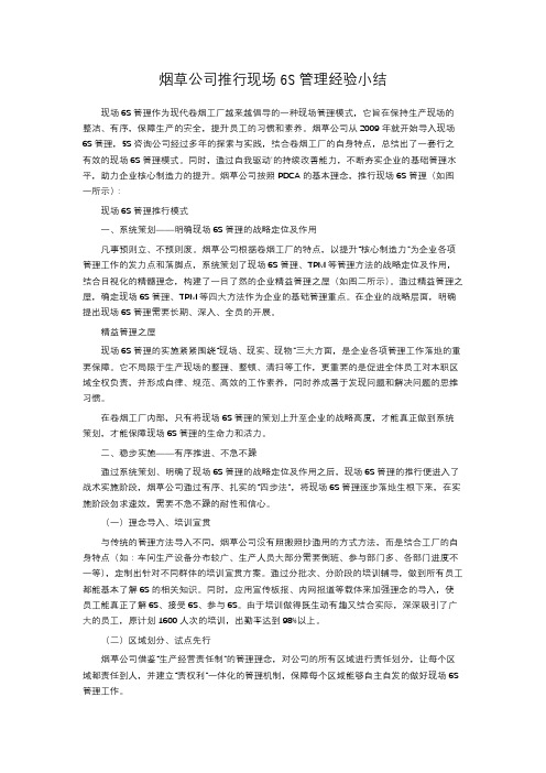 烟草公司推行现场6S管理经验小结