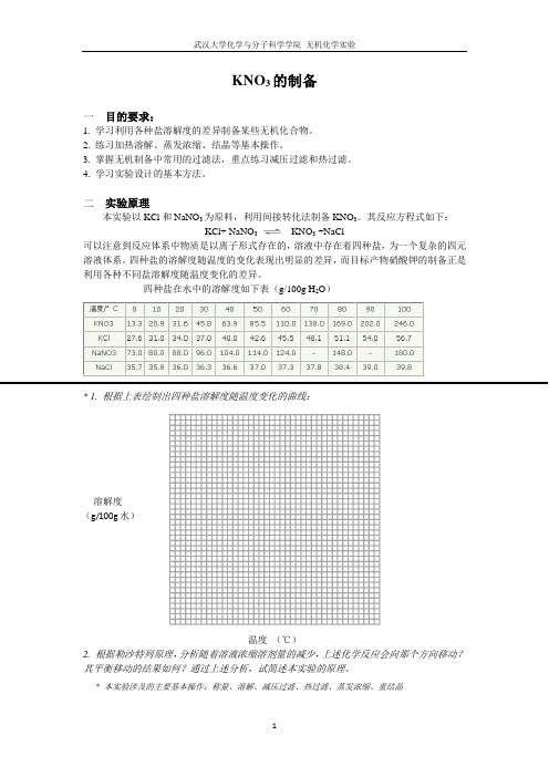 KNO3制备参考讲义