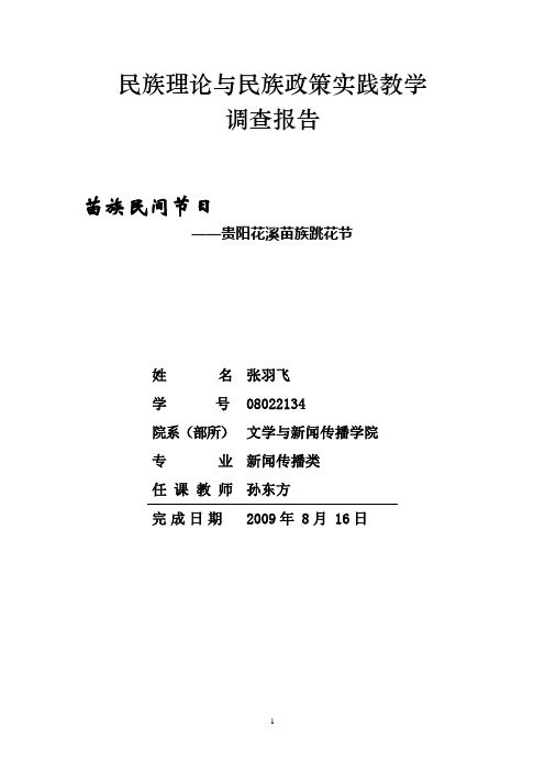 张羽飞《苗族跳花节调查报告》