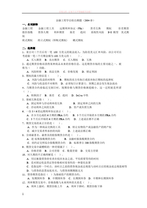 金融工程学自检自测题(2004春) (1)