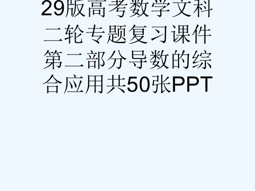 29版高考数学文科二轮专题复习课件第二部分导数的综合应用共50张PPT[可修改版ppt]