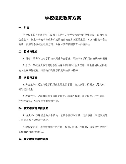 学校校史教育方案