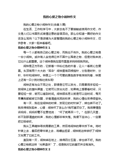 我的心爱之物小闹钟作文