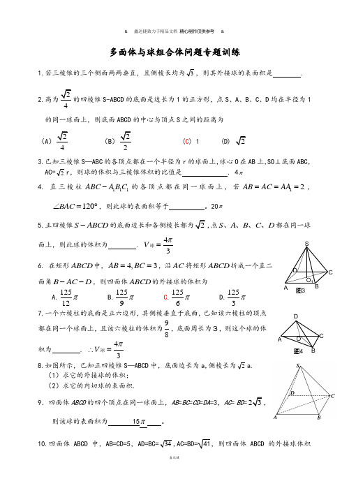 人教A版高中必修二试题多面体与球组合体问题专题训练.docx