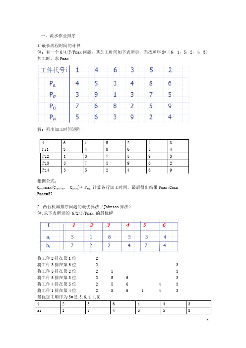 生产与运作管理的计算题