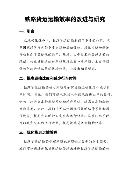 铁路货运运输效率的改进与研究