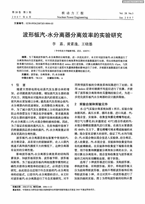 波形板汽-水分离器分离效率的实验研究