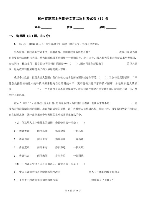 杭州市高三上学期语文第二次月考试卷(I)卷