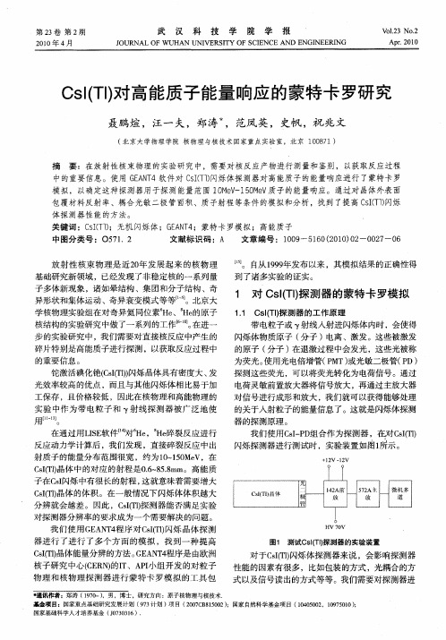 CsI(TI)对高能质子能量响应的蒙特卡罗研究