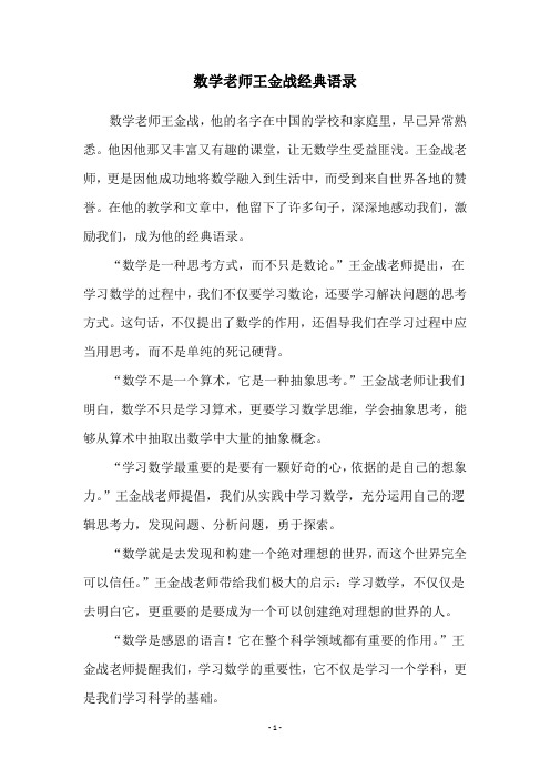 数学老师王金战经典语录