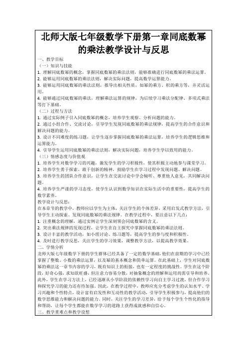 北师大版七年级数学下册第一章同底数幂的乘法教学设计与反思