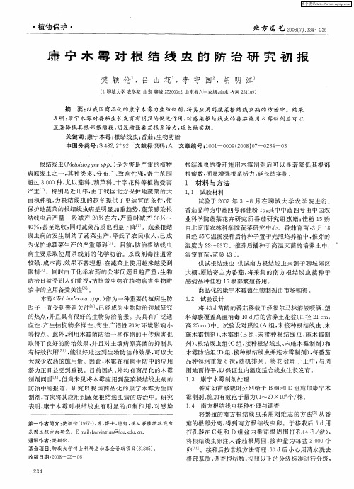 康宁木霉对根结线虫的防治研究初报
