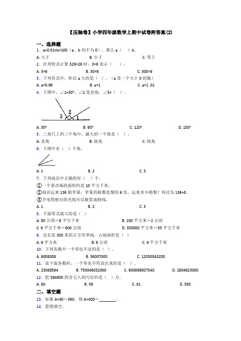 【压轴卷】小学四年级数学上期中试卷附答案(2)
