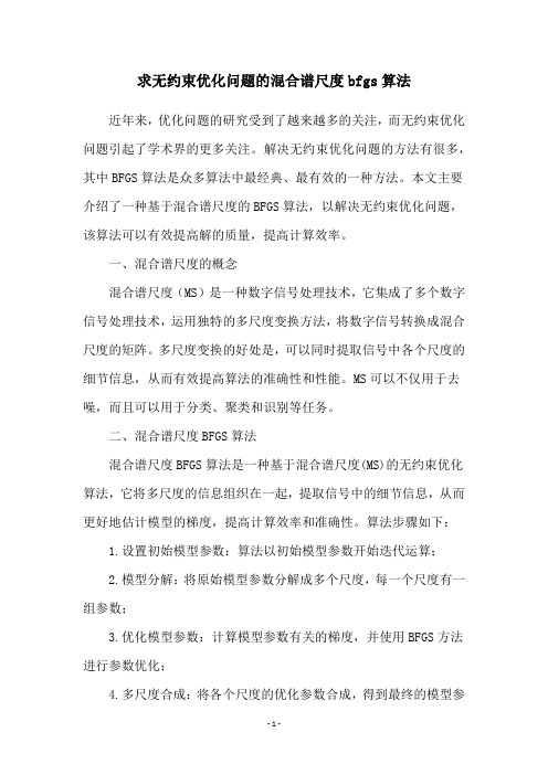 求无约束优化问题的混合谱尺度bfgs算法