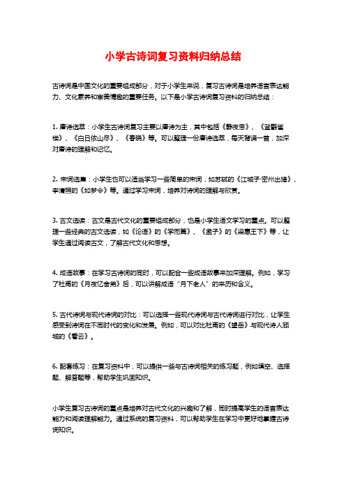 小学古诗词复习资料归纳总结