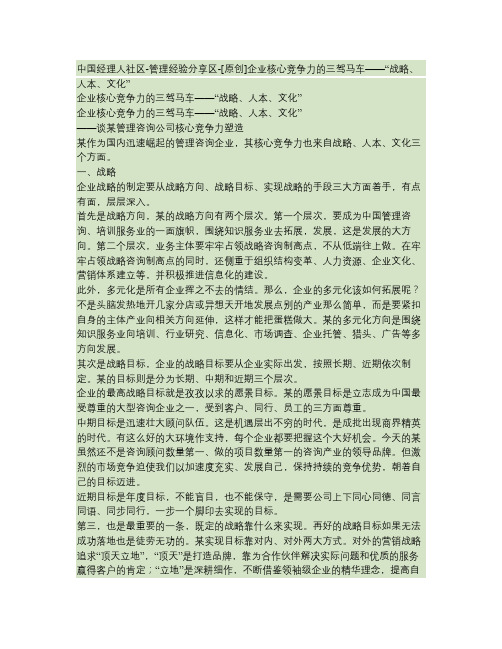 企业核心竞争力的三驾马车——“战略、人本、文化重点