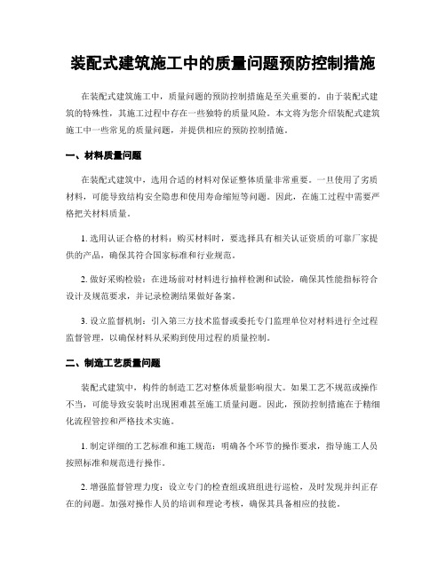 装配式建筑施工中的质量问题预防控制措施