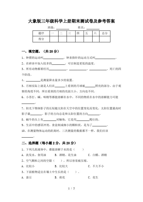 大象版三年级科学上册期末测试卷及参考答案