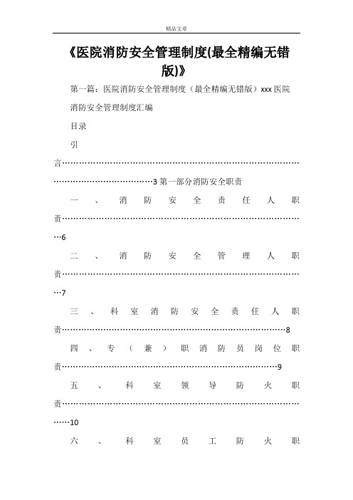 《医院消防安全管理制度(最全精编无错版)》