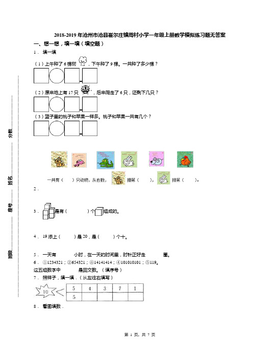 2018-2019年沧州市沧县崔尔庄镇周村小学一年级上册数学模拟练习题无答案