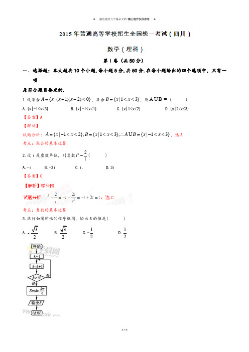 普通高等学校招生全国统一考试(四川卷)理数答案解析(正式版)(解析版).docx