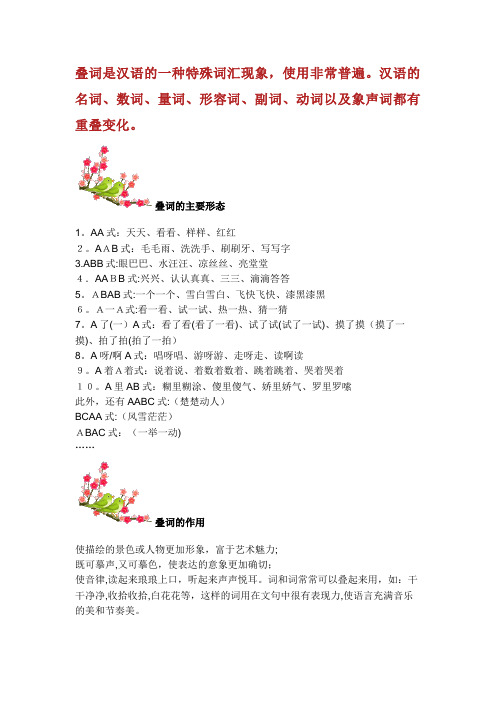 叠词是汉语的一种特殊词汇现象使用非常普遍。汉语的名词数词量词形容词副词动词以及象声词都有重叠变化。