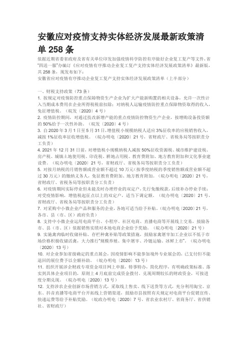 安徽应对疫情支持实体经济发展最新政策清单258条