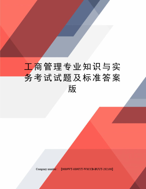 工商管理专业知识与实务考试试题及标准答案 版