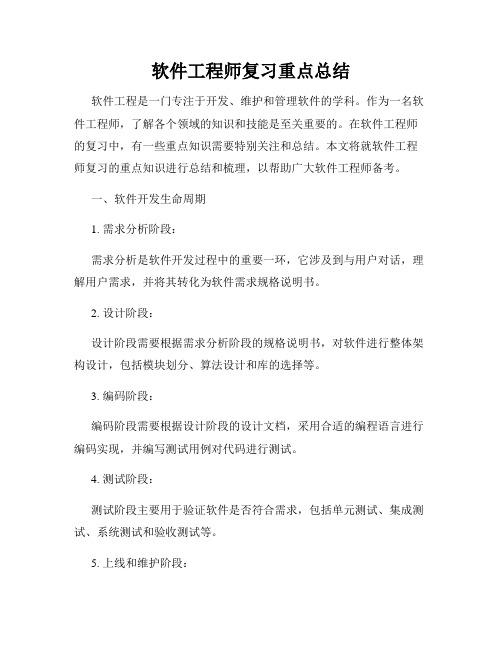 软件工程师复习重点总结