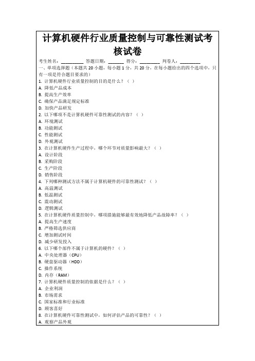 计算机硬件行业质量控制与可靠性测试考核试卷