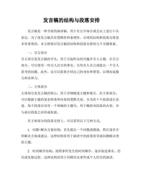 发言稿的结构与段落安排